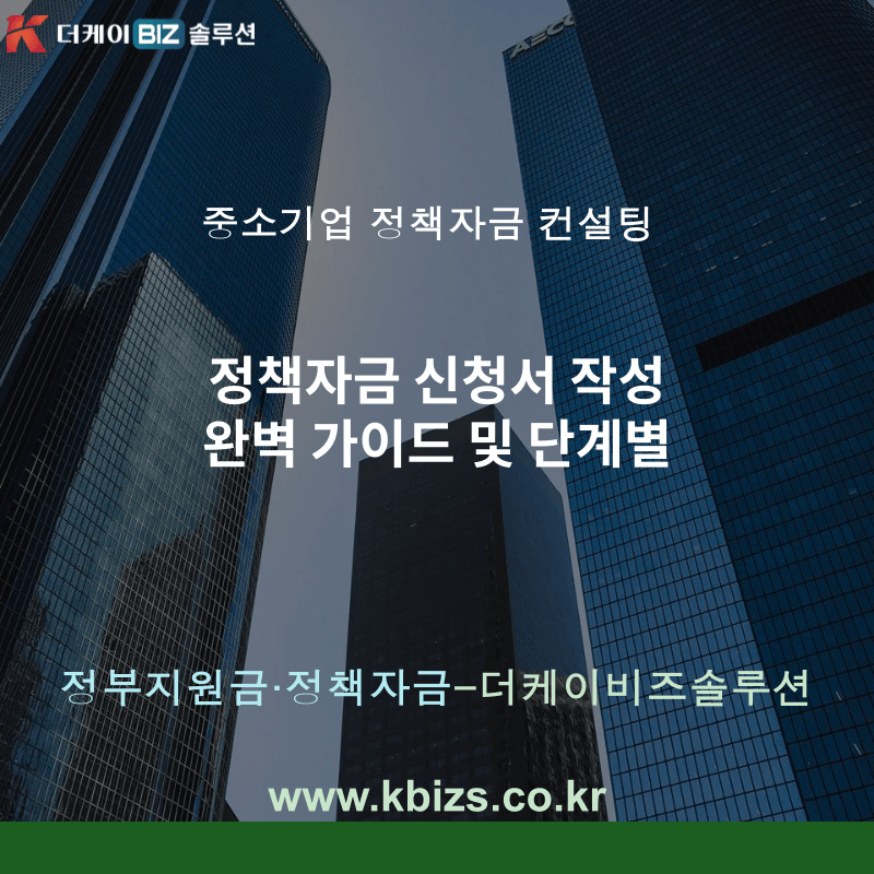 정책자금 신청서 작성 완벽 가이드 및 단계별