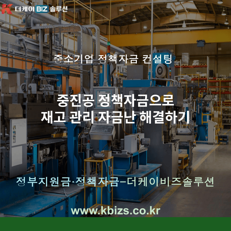 중진공 정책자금으로 재고 관리 자금난 해결하기