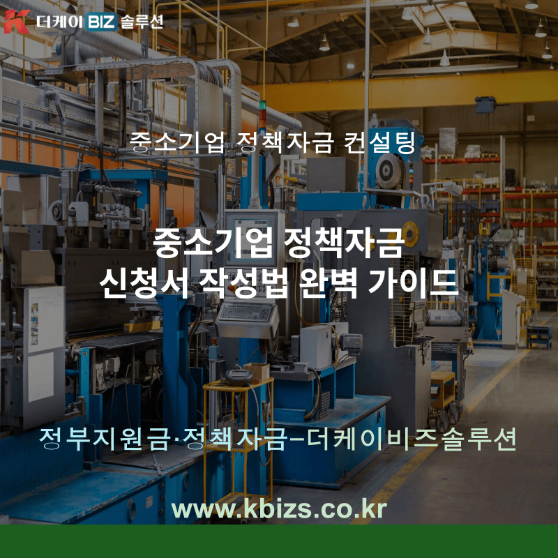 중소기업 정책자금 신청서 작성법 완벽 가이드