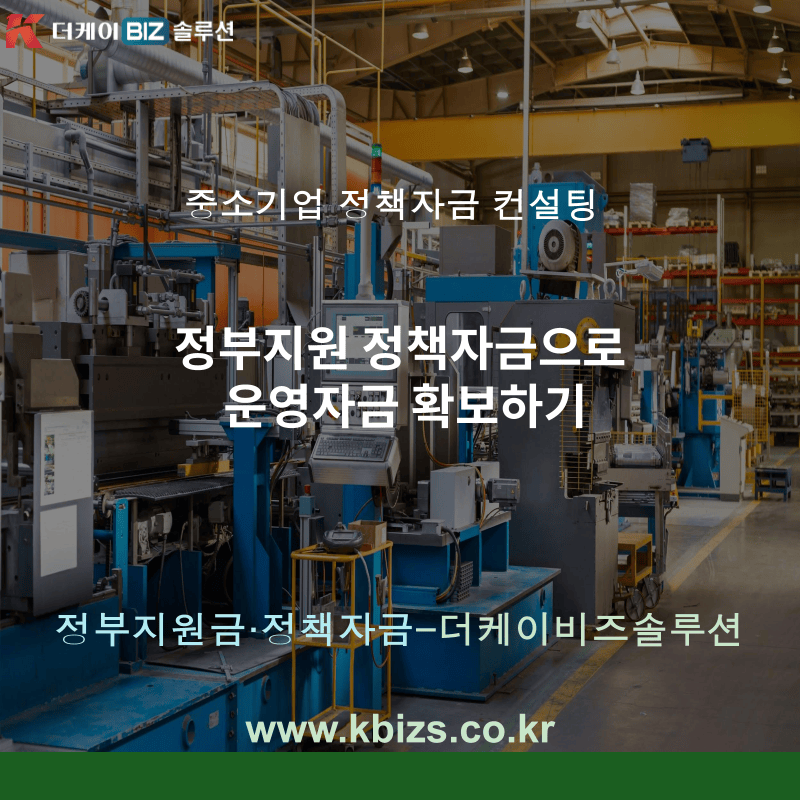 정부지원 정책자금으로 운영자금 확보하기