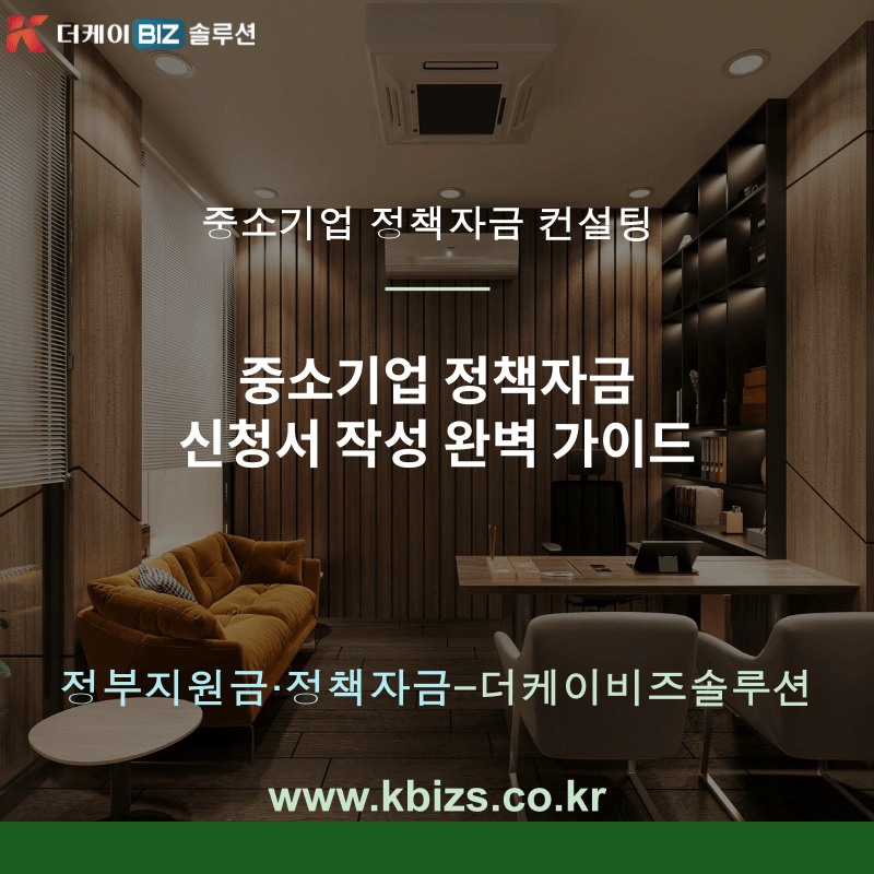 중소기업 정책자금 신청서 작성 완벽 가이드