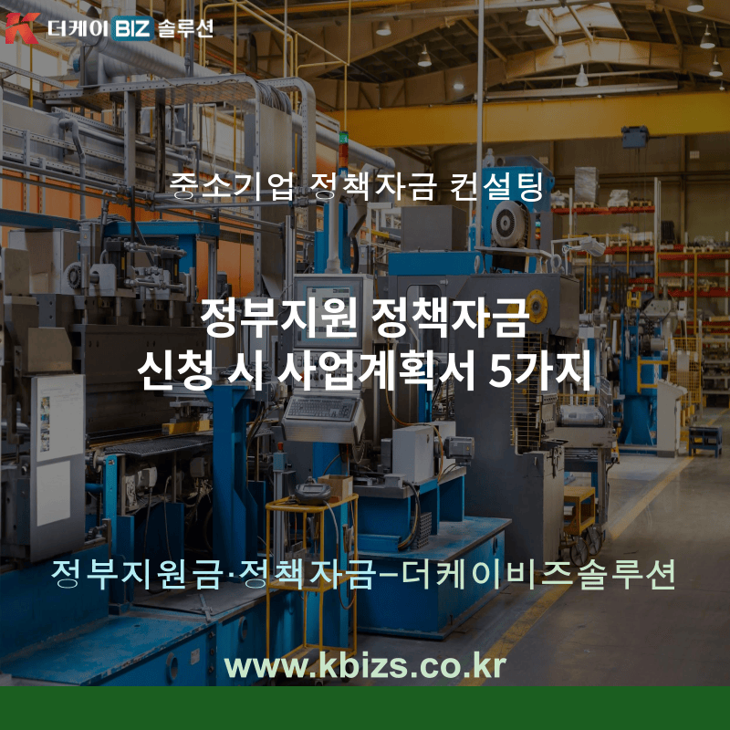 정부지원 정책자금 신청 시 사업계획서 5가지