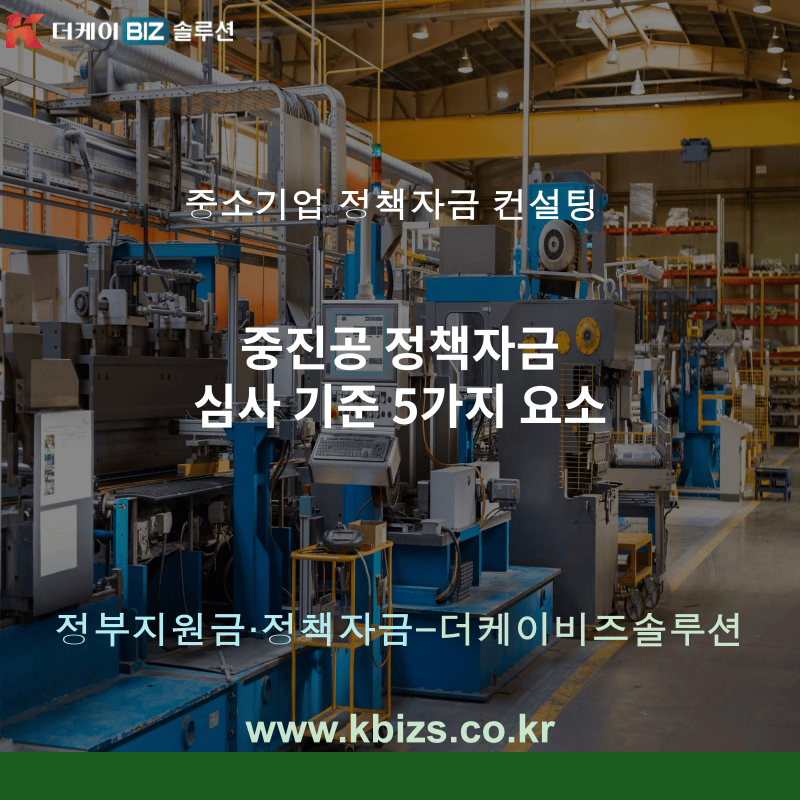 중진공 정책자금 심사 기준 5가지 요소