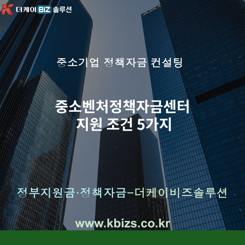 중소벤처정책자금센터 지원 조건 5가지