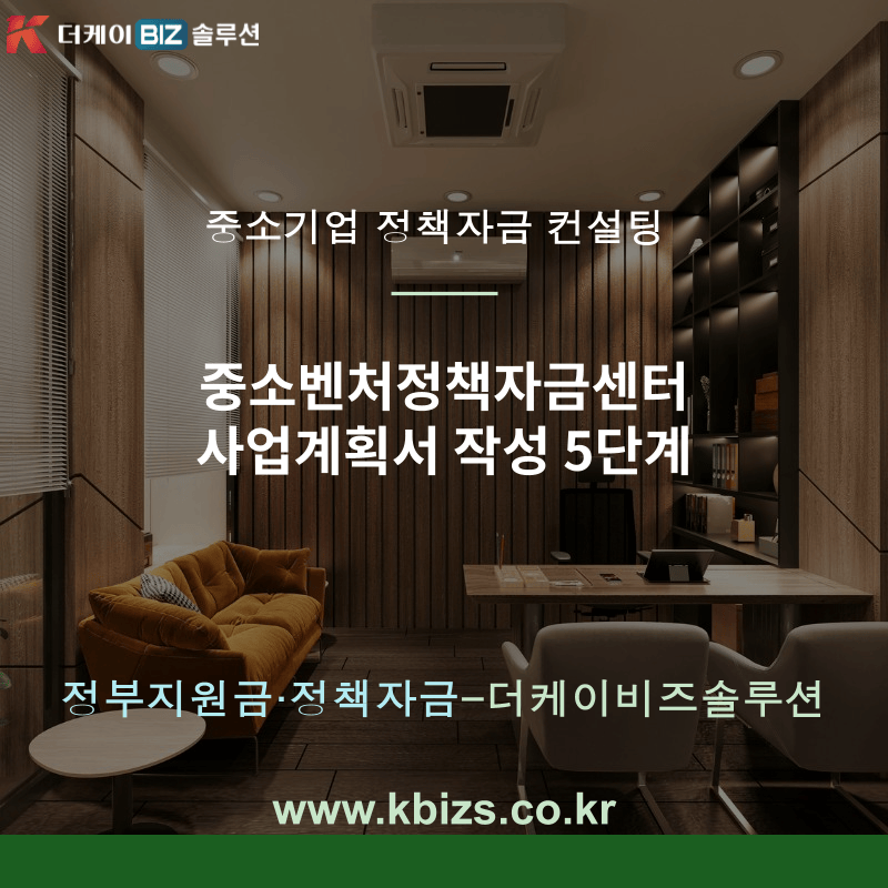 중소벤처정책자금센터 사업계획서 작성 5단계