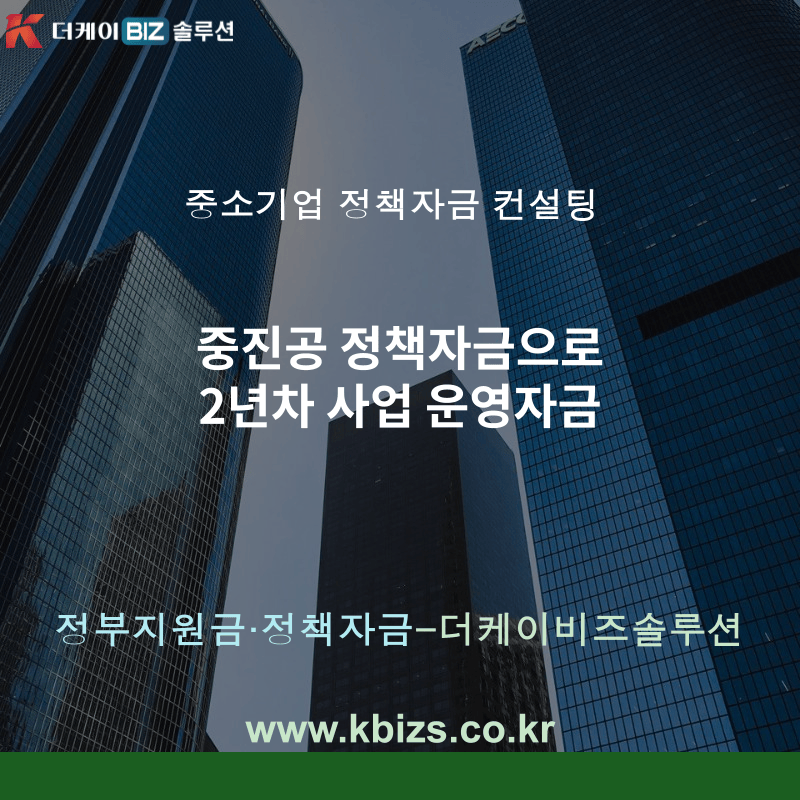 중진공 정책자금으로 2년차 사업 운영자금