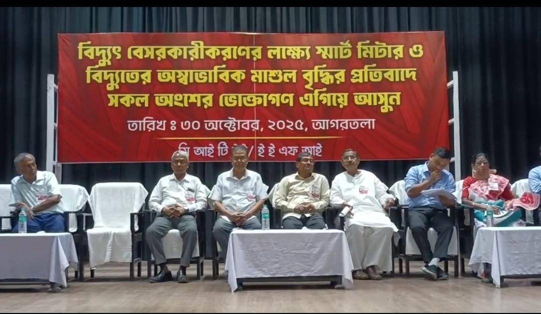 বৃহস্পতিবার আগরতলা টাউন হলে সিআইটিইউ এবং ই.ই.এফ.আই এর উদ্যোগে বিদ্যুৎ বেসরকারীকরণের লক্ষ্যে স্মার্ট মিটার ও বিদ্যুতের অস্বাভাবিক মাশুল বৃদ্ধির প্রতিবাদে সকল এক গন কনভেনশন অনুষ্ঠিত হয়।