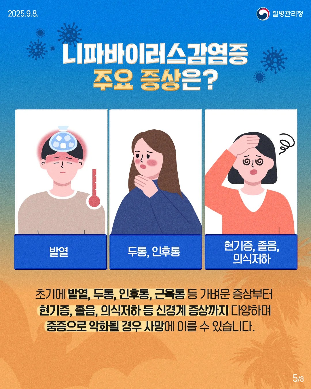 니파 바이러스 증상 인포그래픽