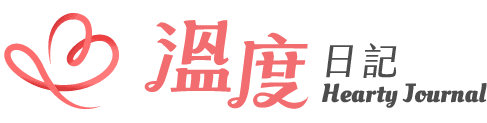 溫度日記 Hearty Journal