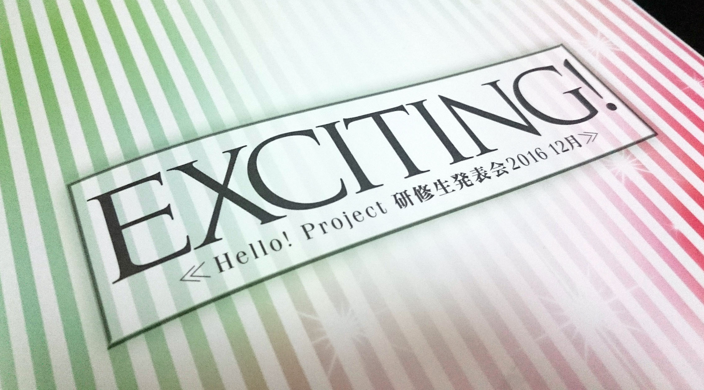 ハロプロ研修生 発表会 EXCITING! 2016 12月 パンフレット 現場レポ [ Hello!Project 研修生発表会2016 12月 ～EXCITING