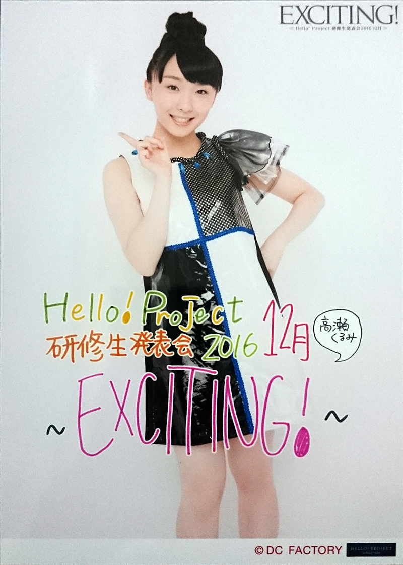ハロプロ研修生 発表会 EXCITING! 2016 12月 パンフレット 現場レポ [ Hello!Project 研修生発表会2016 12月 ～EXCITING