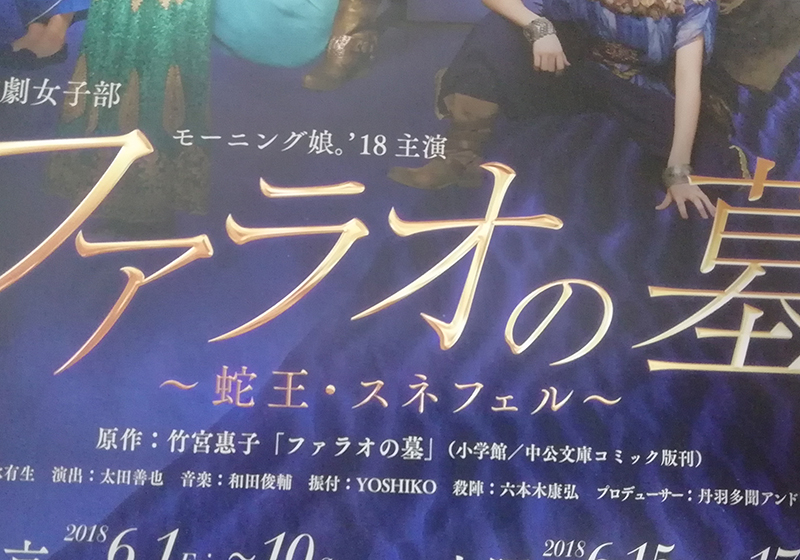 6/16ファラオの墓【現場レポ】モーニング娘。'18主演舞台『演劇女子部