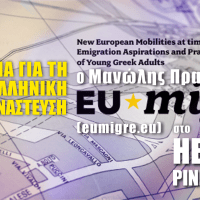 [:en]EUMIGRE study: New European Mobilities at times of crisis - Listen on demand[:el]Μανώλης Πρατσινάκης & έρευνα EUMIGRE - Ακούστε ON DEMAND[:]