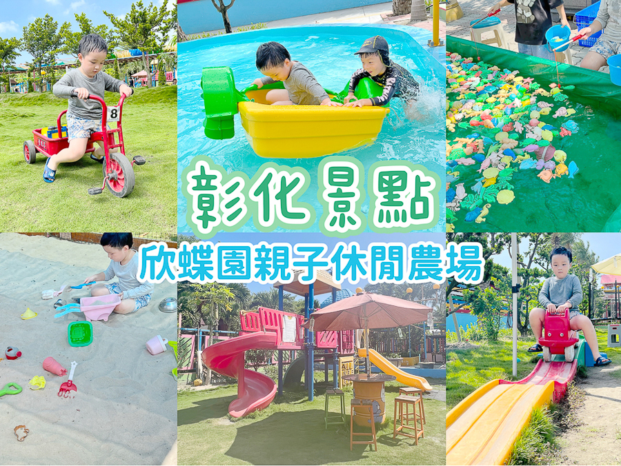 在與彰化有關聯之前，彰化是我唯一沒來旅遊過的城市，一直有個很無趣的印象現在有了小孩後，深深感受到彰化的好，親子景點都在比開闊，比多樣化欣蝶園休閒農場在漢寶濕地附近，離市區有段距離，但是CP值和放鬆程度絕對值得跑一趟！[sc name="chunghua_kidstravel" ][/sc]交通資訊 自行開車： 國道三號