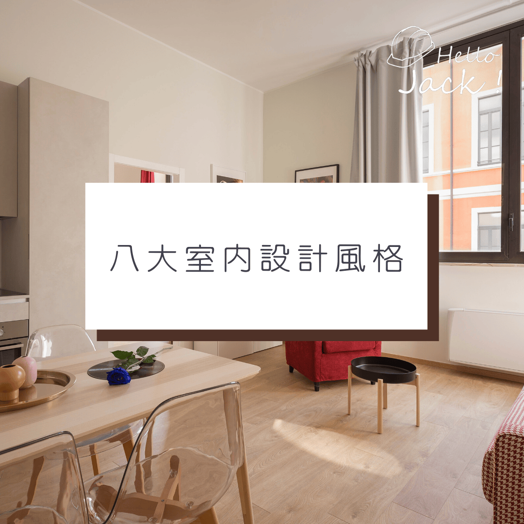 室內設計風格
