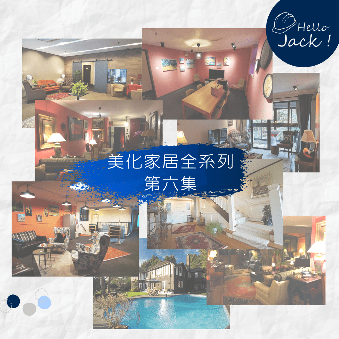 美化家居全系列-第六集