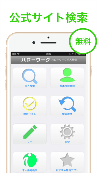 ハローワークアプリの使い方 - 01