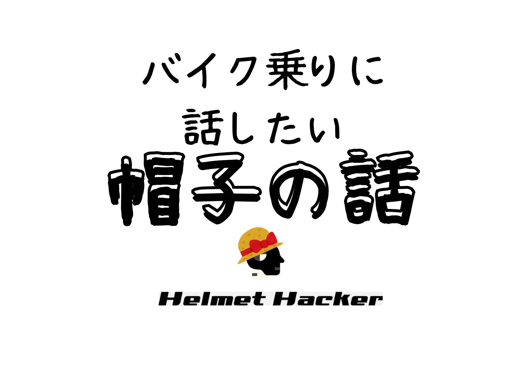 バイク 出先でも キマる 帽子の話 6つスタイルとおすすめ10選 ヘルメットハッカー Com オートバイヘルメットのバイブルを目指して