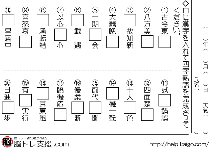 【脳トレプリント・問題】1.四字熟語 脳トレ無料問題・プリント 【脳トレプリント・問題】1.四字熟語 脳トレ無料問題・プリント