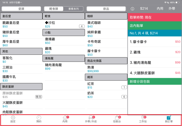 POS App 畫面最下方的功能列表，紅框標示七個可切換的頁面