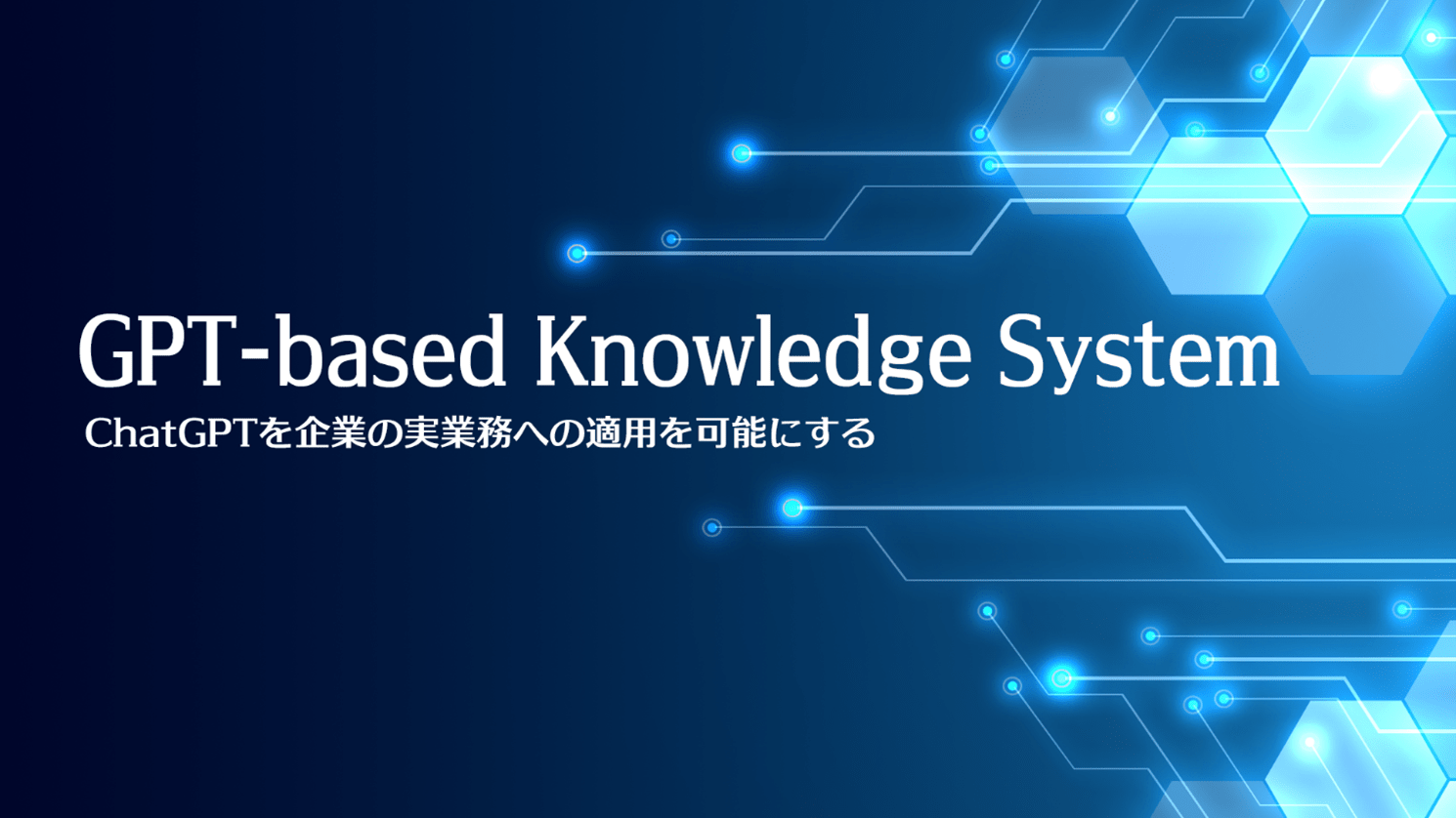 ChatGPT』を企業の実業務への適用を可能にする『GPT-based Knowledge
