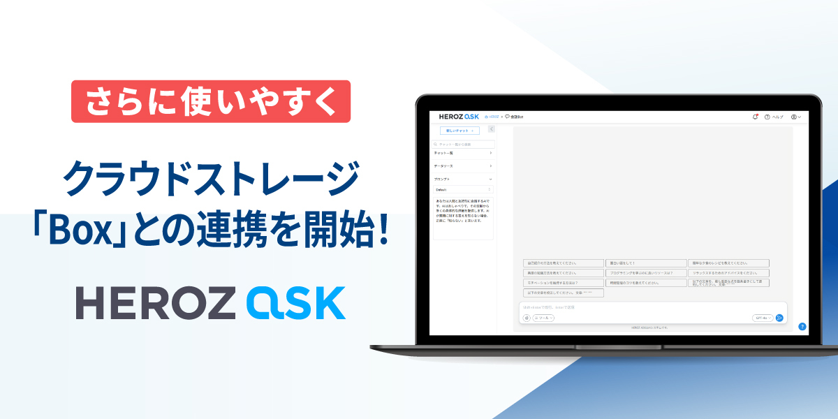 法人向け生成AI SaaS「HEROZ ASK」、クラウドストレージ「Box」との