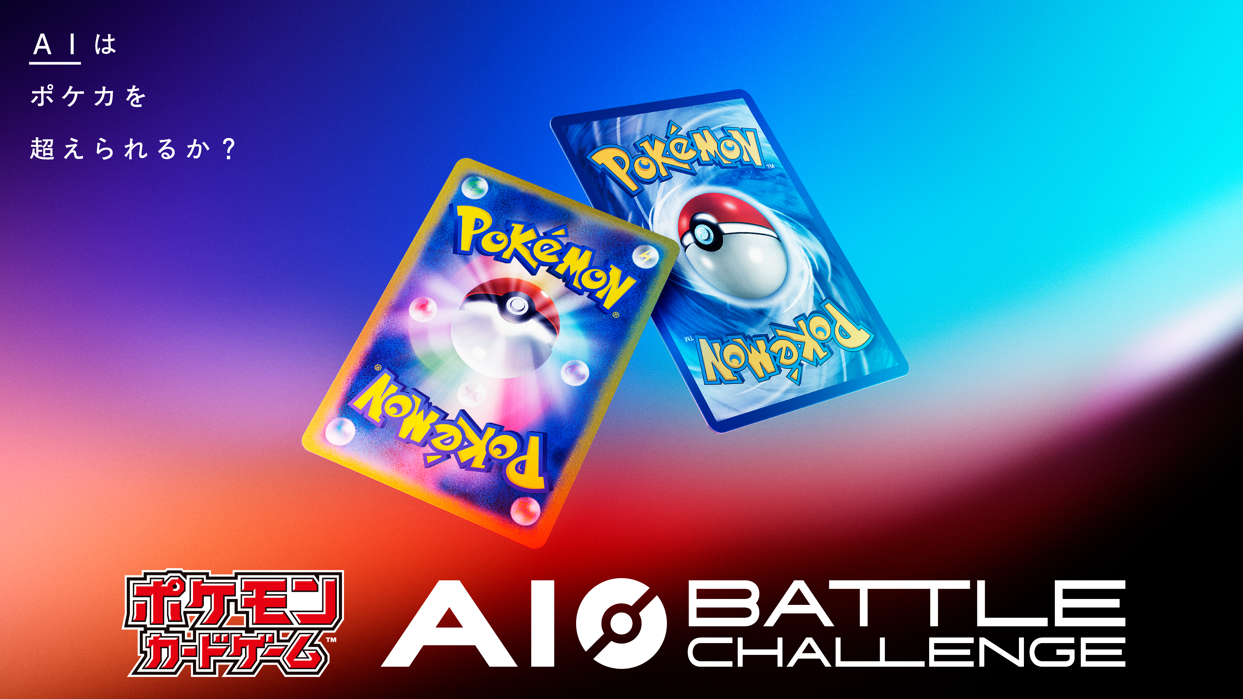 ポケモンカードゲームのプレイを競う、AIエージェントの開発コンテスト