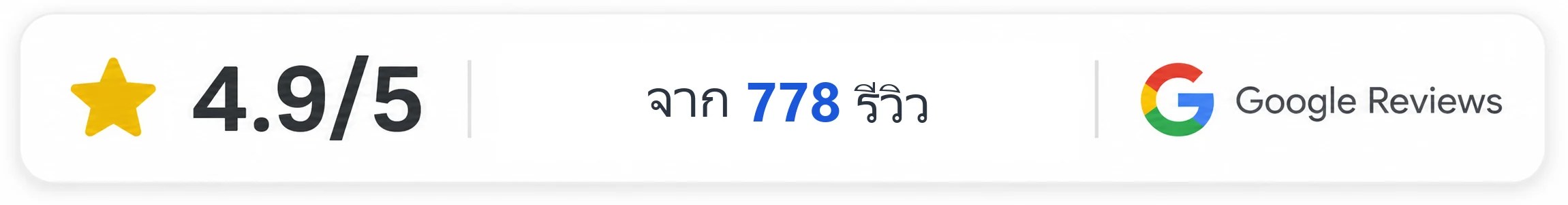 คะแนนรีวิว Google 4.9 จาก 5 จาก 778 รีวิว HeySmile Dental Clinic