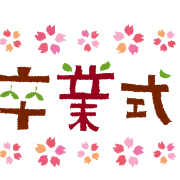 卒業式ももうすぐ おめでとう 3年生を送る会 芸術鑑賞会 国際交流公演はhey Wao Comにお任せください