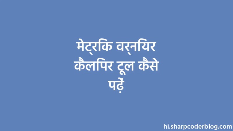 How To Read A Metric Vernier Caliper Tool Sharp Coder Blog - Stunning Desktop Geometric Designs | Free Download