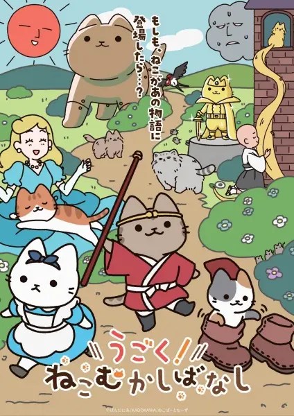Ugoku! Neko Mukashibanashi Episode 49