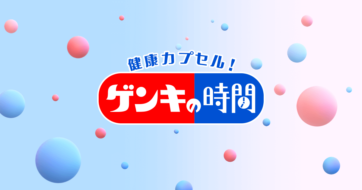 健康カプセル！ゲンキの時間