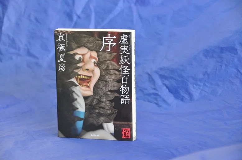 虚実妖怪百物語 序（京極夏彦著 角川文庫） – 日高新報