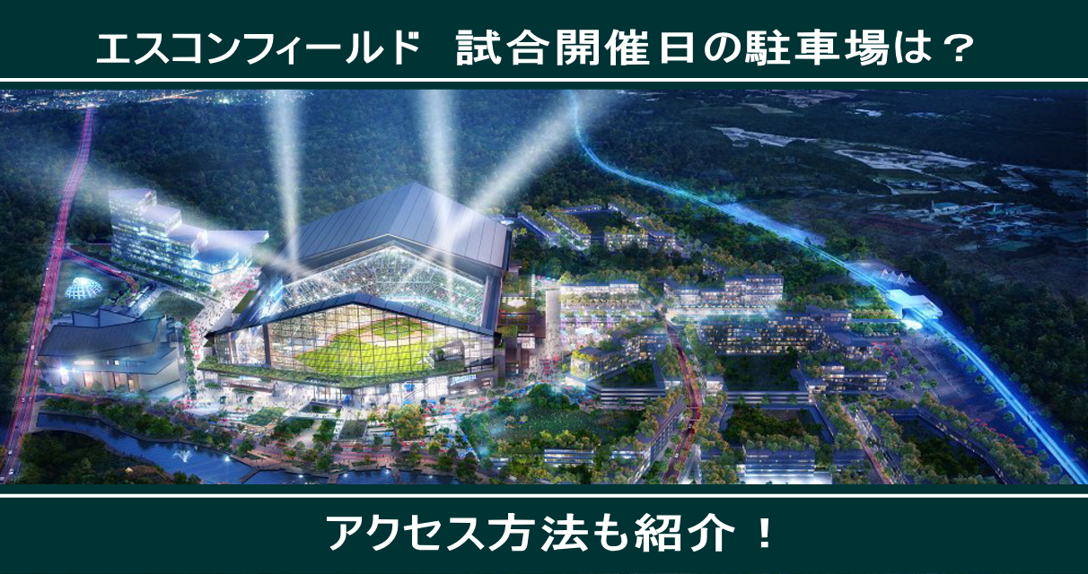 エスコンフィールド北海道 駐車券 B4エリア 車・バイク | 交通アクセス | HOKKAIDO BALLPARK F VILLAGE