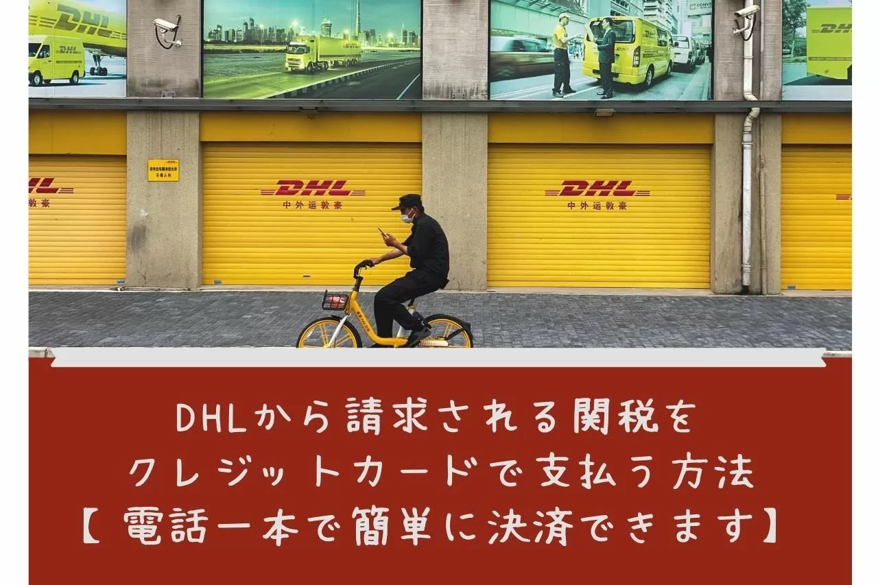 Dhlから請求される関税をクレジットカードで支払う方法 電話一本で簡単に決済できます Hikoma Blog