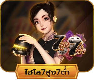 ไฮโล 7สูง7ต่ำ