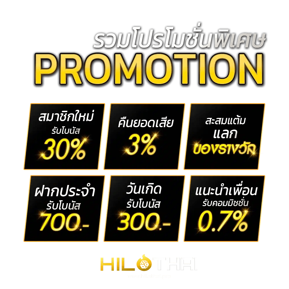 ไฮโลไทย โปรโมชั่น