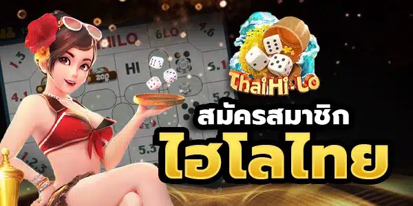 ไฮโลไทย สมัครสมาชิก