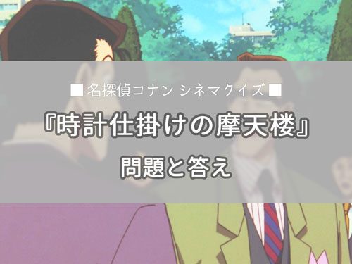 名探偵コナン 時計仕掛けの摩天楼 に登場したクイズを振り返る 問題と答え