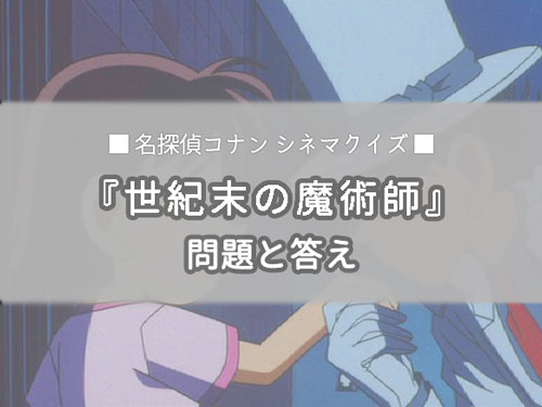 名探偵コナン 世紀末の魔術師 博士のダジャレクイズを振り返る 問題と答え
