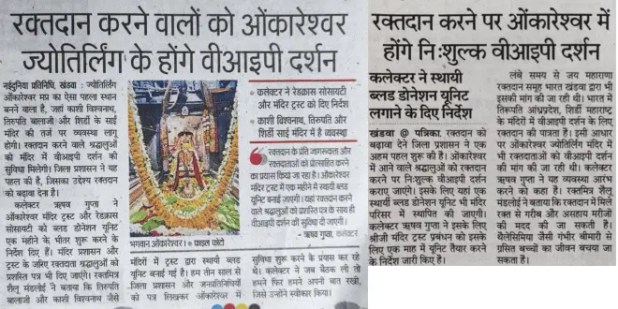 ओंकारेश्वर में रक्तदान पर वीआईपी दर्शन योजना से जुड़ी एमपी के अखबारों की कटिंग