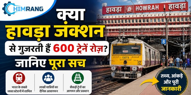 क्या हावड़ा जंक्शन से गुजरती हैं 600 ट्रेनें रोज़? जानिए पूरा सच