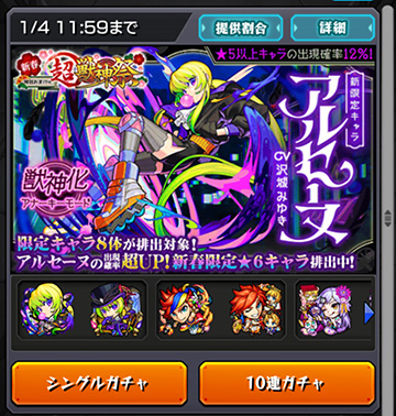 あけまして超獣神祭！