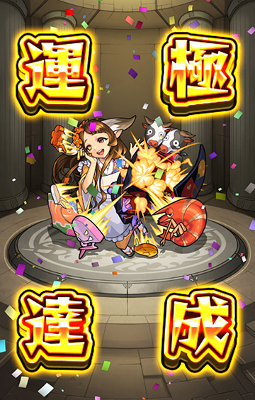 運極362体目！