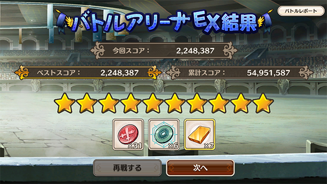 EXアリーナ初★10！