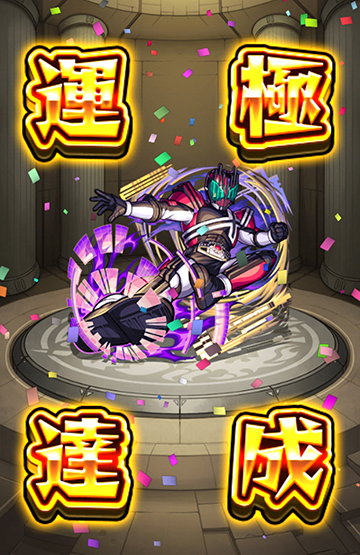 運極396体目と今月のモン玉
