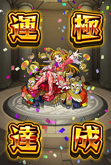 運極401体目と今月のモン玉