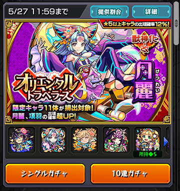 オリエンタルトラベラーズと今月のモン玉