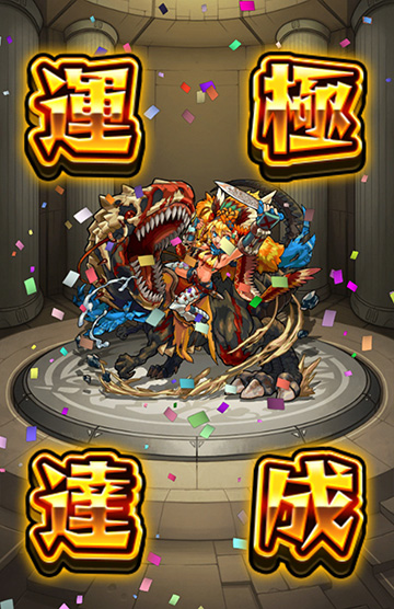運極420体目！