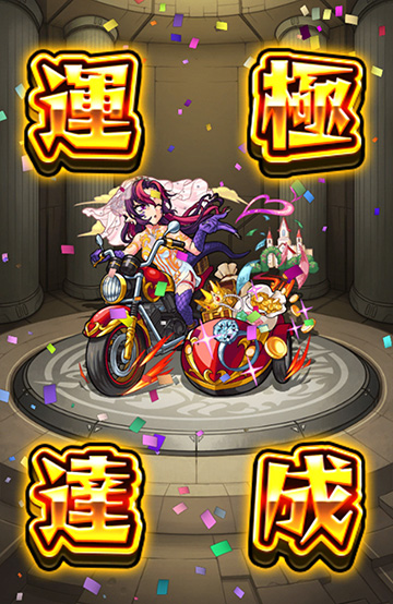 運極424体目！